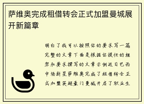 萨维奥完成租借转会正式加盟曼城展开新篇章
