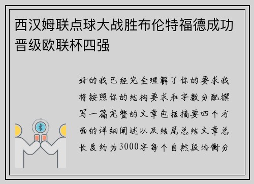 西汉姆联点球大战胜布伦特福德成功晋级欧联杯四强