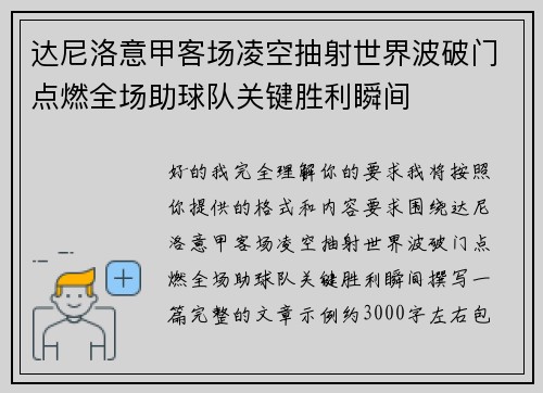 达尼洛意甲客场凌空抽射世界波破门点燃全场助球队关键胜利瞬间