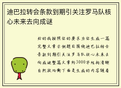 迪巴拉转会条款到期引关注罗马队核心未来去向成谜