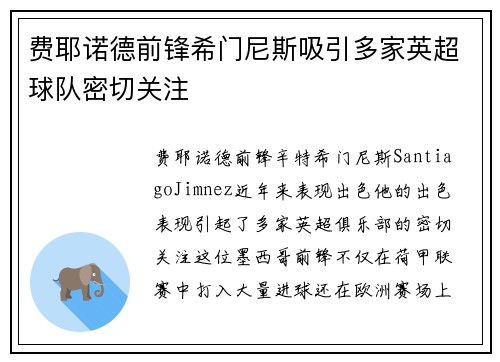 费耶诺德前锋希门尼斯吸引多家英超球队密切关注