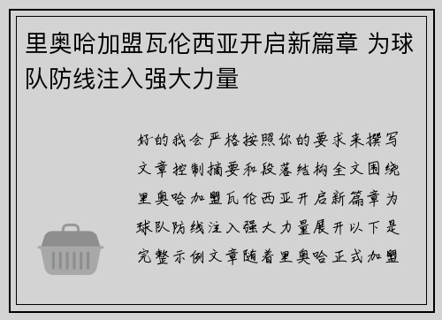 里奥哈加盟瓦伦西亚开启新篇章 为球队防线注入强大力量