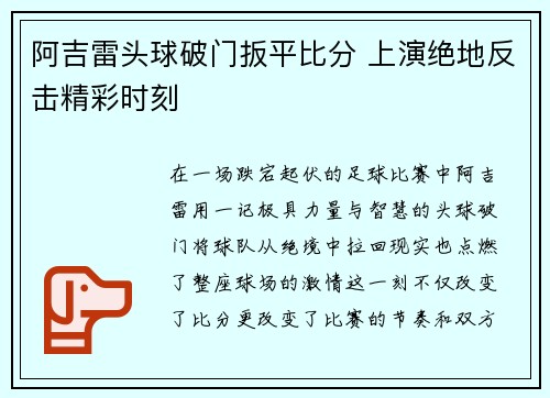 阿吉雷头球破门扳平比分 上演绝地反击精彩时刻