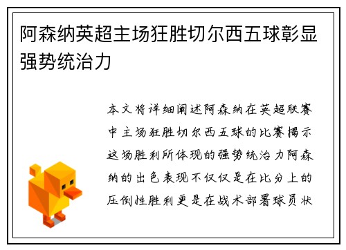 阿森纳英超主场狂胜切尔西五球彰显强势统治力