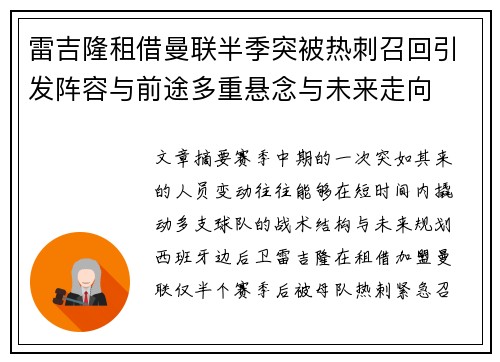 雷吉隆租借曼联半季突被热刺召回引发阵容与前途多重悬念与未来走向