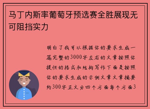 马丁内斯率葡萄牙预选赛全胜展现无可阻挡实力
