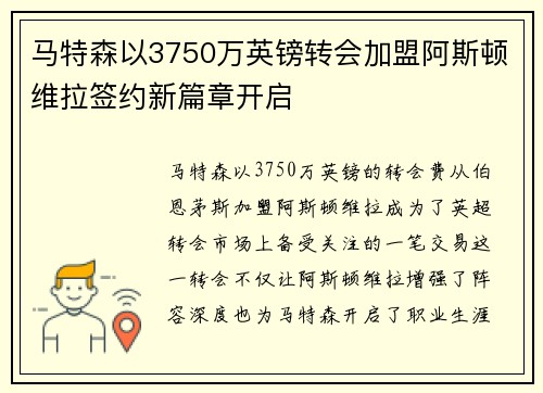马特森以3750万英镑转会加盟阿斯顿维拉签约新篇章开启