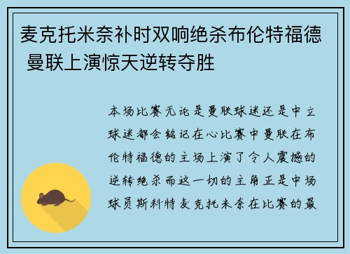 麦克托米奈补时双响绝杀布伦特福德 曼联上演惊天逆转夺胜