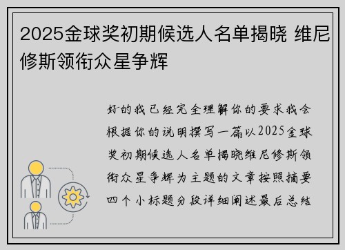2025金球奖初期候选人名单揭晓 维尼修斯领衔众星争辉