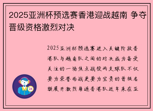 2025亚洲杯预选赛香港迎战越南 争夺晋级资格激烈对决