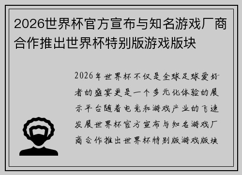 2026世界杯官方宣布与知名游戏厂商合作推出世界杯特别版游戏版块