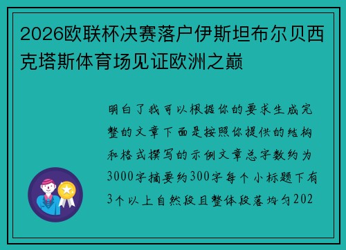 2026欧联杯决赛落户伊斯坦布尔贝西克塔斯体育场见证欧洲之巅