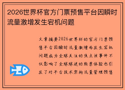 2026世界杯官方门票预售平台因瞬时流量激增发生宕机问题