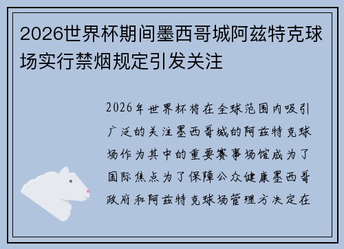 2026世界杯期间墨西哥城阿兹特克球场实行禁烟规定引发关注