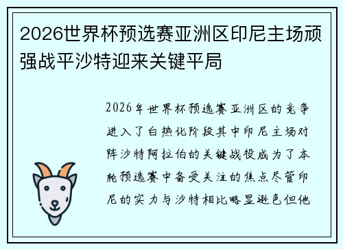 2026世界杯预选赛亚洲区印尼主场顽强战平沙特迎来关键平局