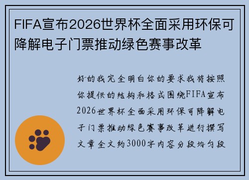 FIFA宣布2026世界杯全面采用环保可降解电子门票推动绿色赛事改革