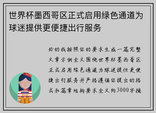 世界杯墨西哥区正式启用绿色通道为球迷提供更便捷出行服务