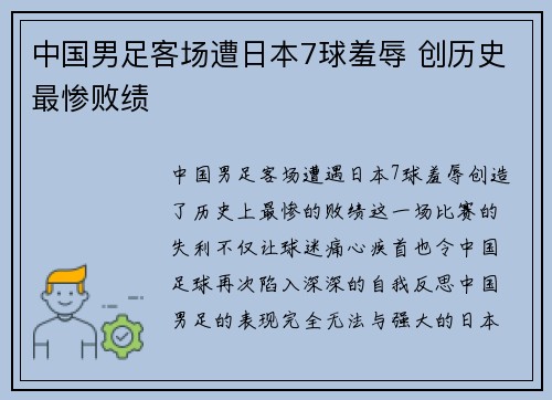 中国男足客场遭日本7球羞辱 创历史最惨败绩