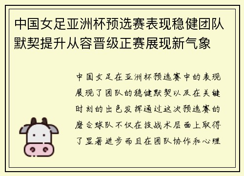中国女足亚洲杯预选赛表现稳健团队默契提升从容晋级正赛展现新气象
