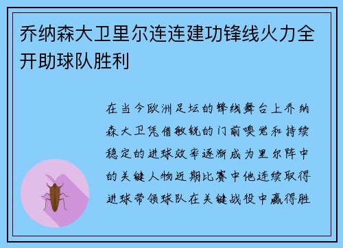 乔纳森大卫里尔连连建功锋线火力全开助球队胜利