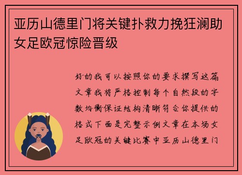 亚历山德里门将关键扑救力挽狂澜助女足欧冠惊险晋级