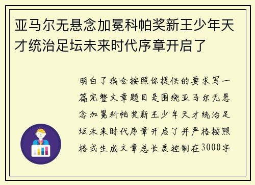 亚马尔无悬念加冕科帕奖新王少年天才统治足坛未来时代序章开启了