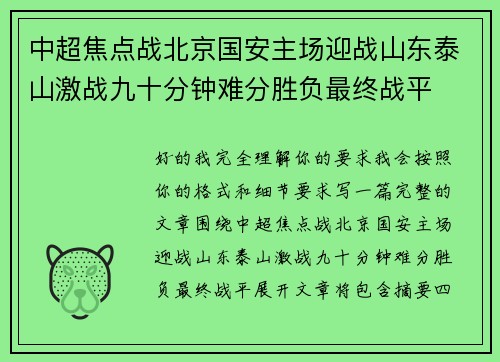 中超焦点战北京国安主场迎战山东泰山激战九十分钟难分胜负最终战平
