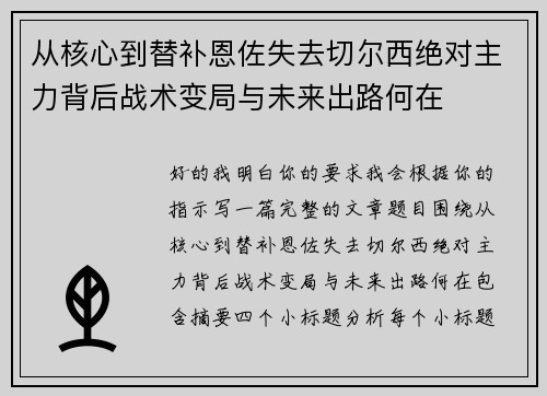从核心到替补恩佐失去切尔西绝对主力背后战术变局与未来出路何在
