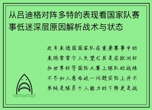 从吕迪格对阵多特的表现看国家队赛事低迷深层原因解析战术与状态