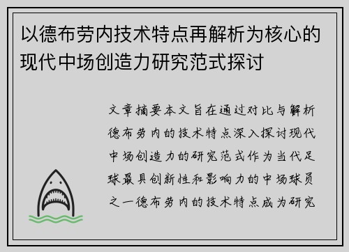 以德布劳内技术特点再解析为核心的现代中场创造力研究范式探讨