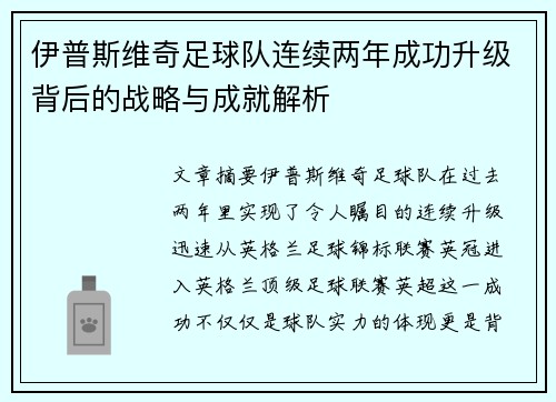 伊普斯维奇足球队连续两年成功升级背后的战略与成就解析
