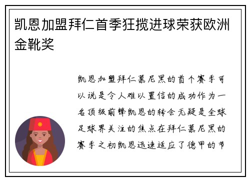 凯恩加盟拜仁首季狂揽进球荣获欧洲金靴奖