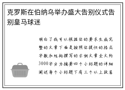 克罗斯在伯纳乌举办盛大告别仪式告别皇马球迷