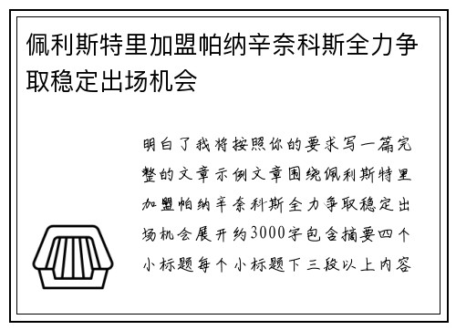 佩利斯特里加盟帕纳辛奈科斯全力争取稳定出场机会