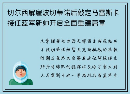 切尔西解雇波切蒂诺后敲定马雷斯卡接任蓝军新帅开启全面重建篇章