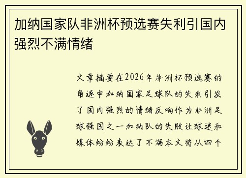 加纳国家队非洲杯预选赛失利引国内强烈不满情绪