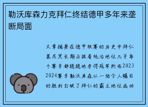 勒沃库森力克拜仁终结德甲多年来垄断局面