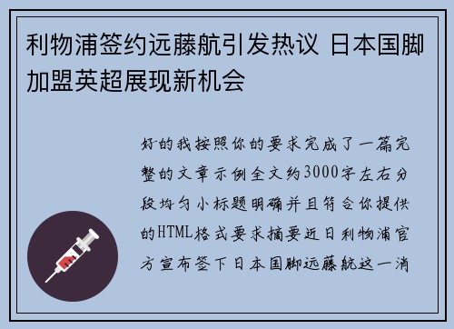 利物浦签约远藤航引发热议 日本国脚加盟英超展现新机会