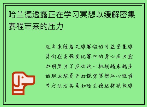 哈兰德透露正在学习冥想以缓解密集赛程带来的压力