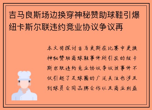 吉马良斯场边换穿神秘赞助球鞋引爆纽卡斯尔联违约竞业协议争议再