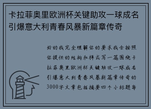 卡拉菲奥里欧洲杯关键助攻一球成名引爆意大利青春风暴新篇章传奇