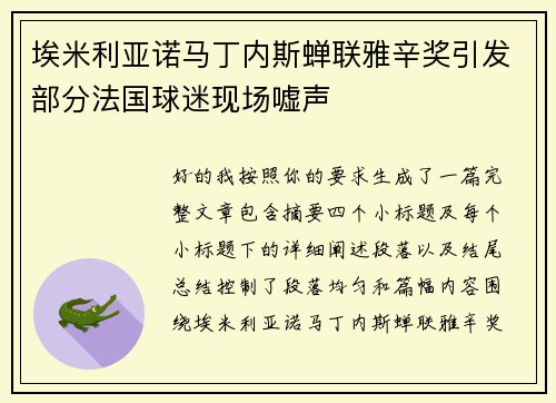 埃米利亚诺马丁内斯蝉联雅辛奖引发部分法国球迷现场嘘声