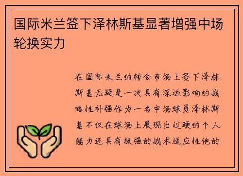 国际米兰签下泽林斯基显著增强中场轮换实力