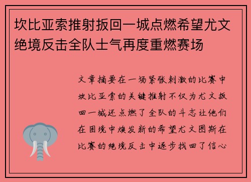 坎比亚索推射扳回一城点燃希望尤文绝境反击全队士气再度重燃赛场