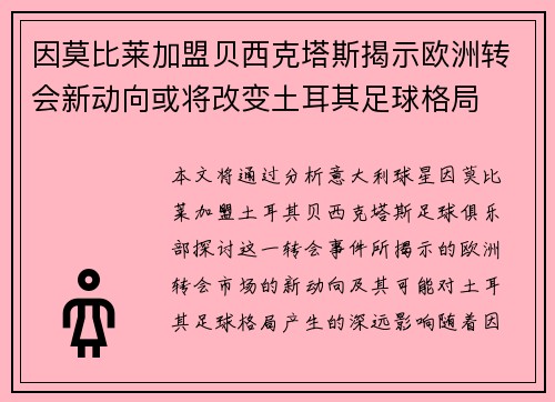 因莫比莱加盟贝西克塔斯揭示欧洲转会新动向或将改变土耳其足球格局