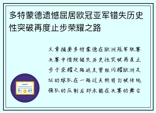 多特蒙德遗憾屈居欧冠亚军错失历史性突破再度止步荣耀之路