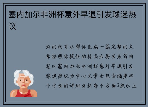 塞内加尔非洲杯意外早退引发球迷热议 塞内加尔非洲杯意外早退引发球迷热议