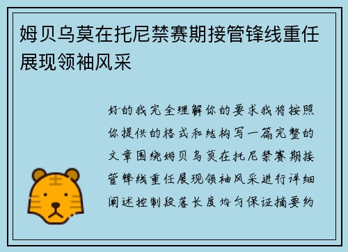 姆贝乌莫在托尼禁赛期接管锋线重任展现领袖风采 姆贝乌莫在托尼禁赛期接管锋线重任展现领袖风采