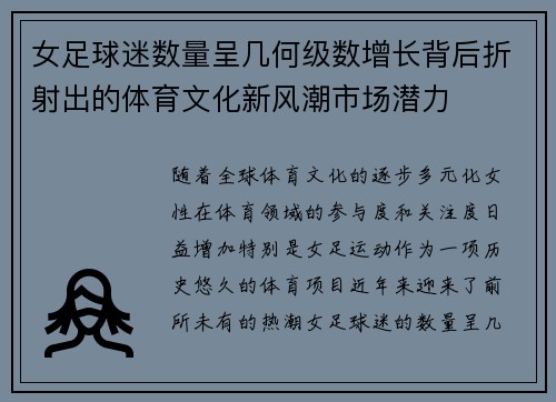 女足球迷数量呈几何级数增长背后折射出的体育文化新风潮市场潜力