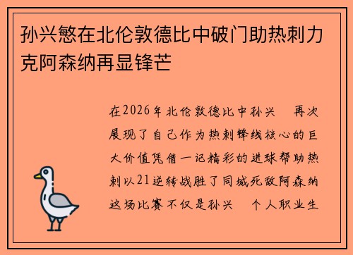 孙兴慜在北伦敦德比中破门助热刺力克阿森纳再显锋芒